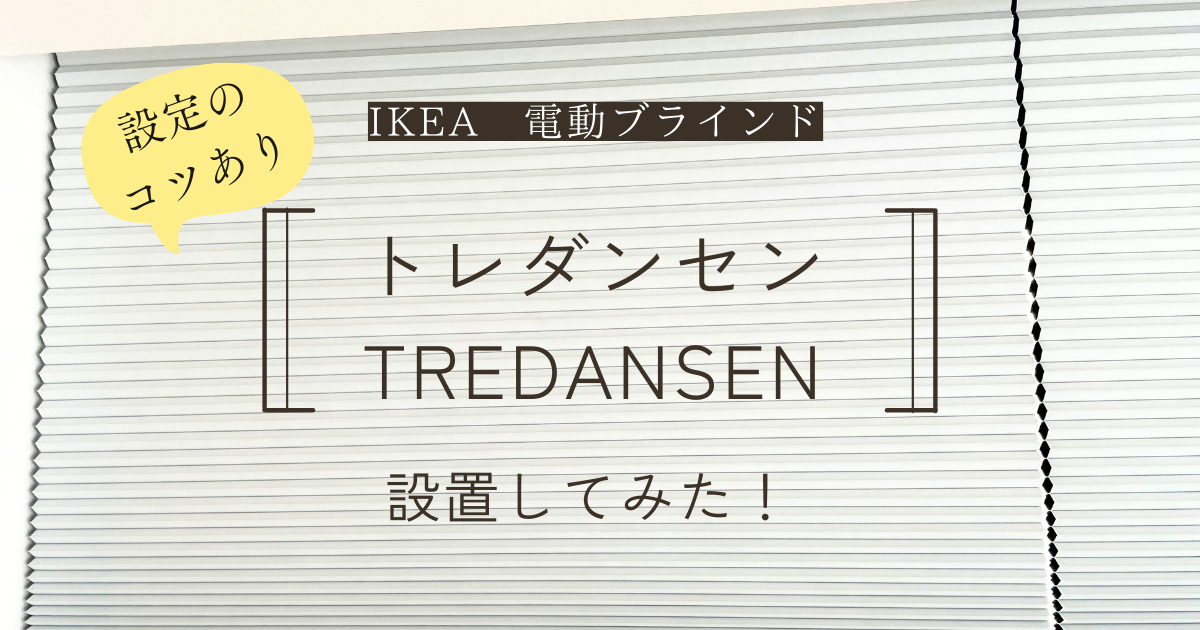 設定のコツあり IKEA　電動ブラインド　トレダンセン 設置してみた！